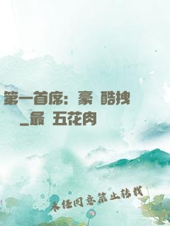 第一首席：豪寵酷拽壞寶貝