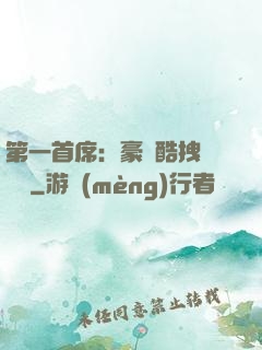 第一首席：豪寵酷拽壞寶貝