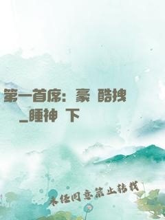第一首席：豪寵酷拽壞寶貝