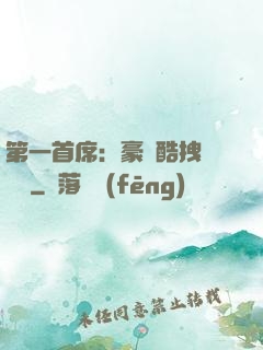 第一首席：豪寵酷拽壞寶貝