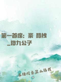 第一首席：豪寵酷拽壞寶貝