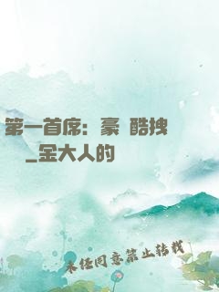 第一首席：豪寵酷拽壞寶貝