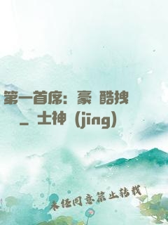 第一首席：豪寵酷拽壞寶貝