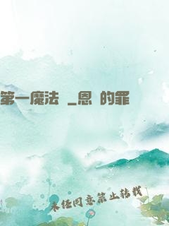第一魔法師