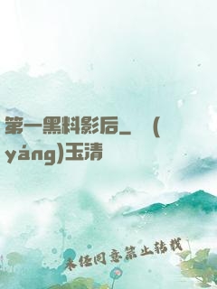 第一黑料影后