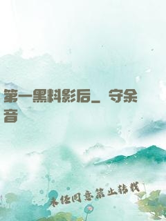 第一黑料影后