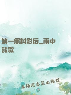 第一黑料影后