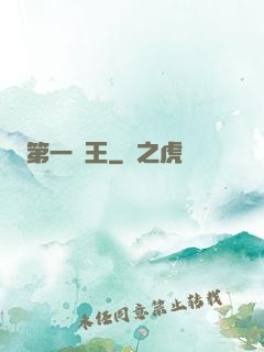 第一龍王