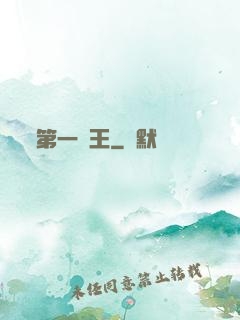 第一龍王