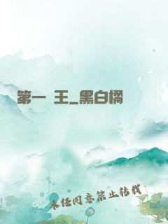 第一龍王