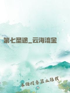 第七圣途