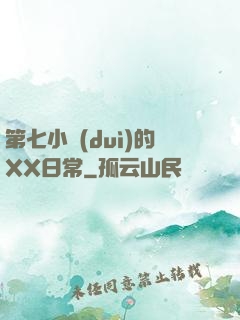 第七小隊(duì)的XX日常
