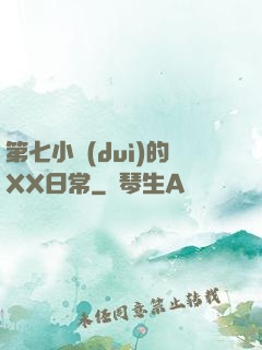 第七小隊(duì)的XX日常