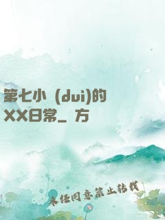 第七小隊(duì)的XX日常