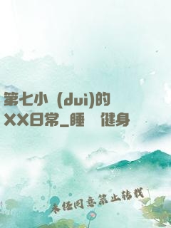 第七小隊(duì)的XX日常