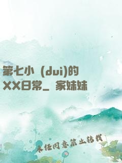 第七小隊(duì)的XX日常