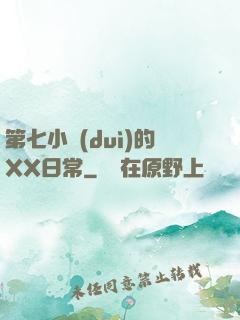 第七小隊(duì)的XX日常