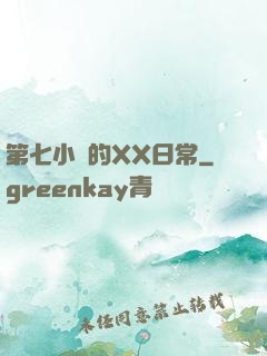 第七小隊的XX日常