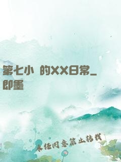 第七小隊的XX日常