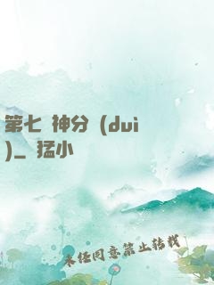 第七獵神分隊(duì)