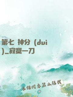 第七獵神分隊(duì)