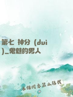 第七獵神分隊(duì)