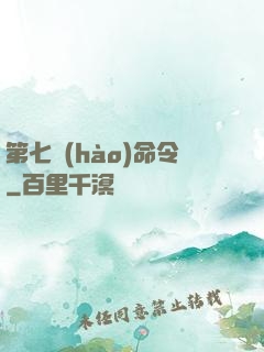 第七號(hào)命令