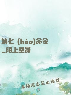 第七號(hào)命令