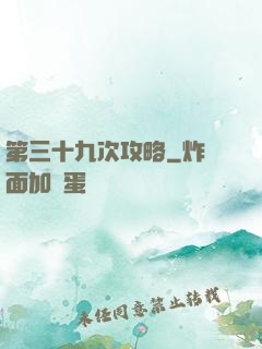 第三十九次攻略