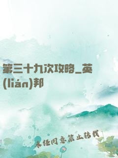 第三十九次攻略
