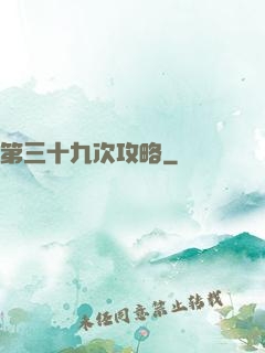 第三十九次攻略