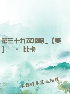 第三十九次攻略