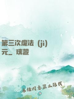 第三次魔法紀(jì)元