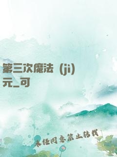 第三次魔法紀(jì)元