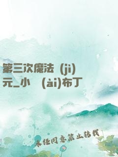 第三次魔法紀(jì)元