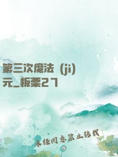 第三次魔法紀(jì)元