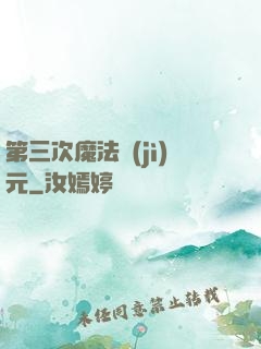第三次魔法紀(jì)元