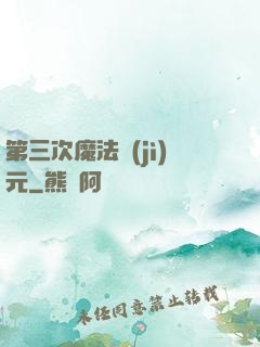 第三次魔法紀(jì)元