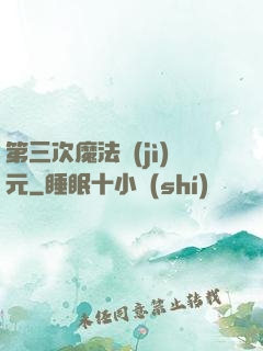 第三次魔法紀(jì)元