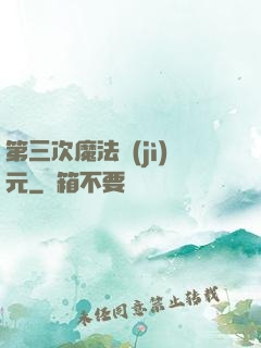 第三次魔法紀(jì)元