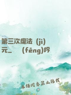 第三次魔法紀(jì)元