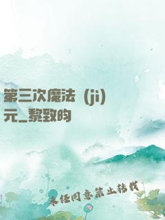 第三次魔法紀(jì)元