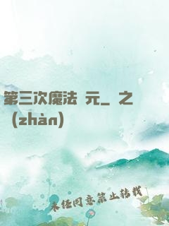 第三次魔法紀元