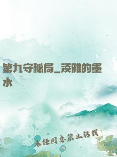 第九守秘局
