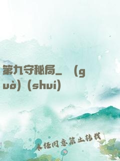 第九守秘局