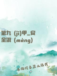第九機(jī)甲
