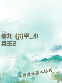 第九機(jī)甲