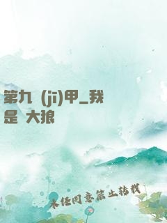第九機(jī)甲