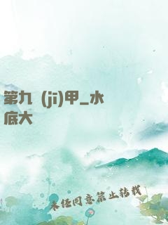 第九機(jī)甲