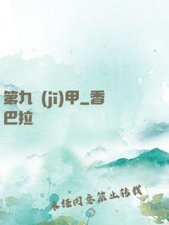 第九機(jī)甲